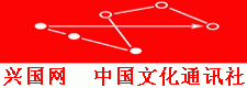 兴国网-中国文化通讯社 | 老子大学联盟
